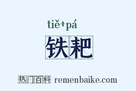 铁耙是什么意思的图片